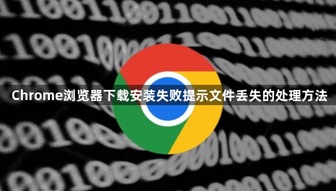 Chrome浏览器下载安装失败提示文件丢失的处理方法1