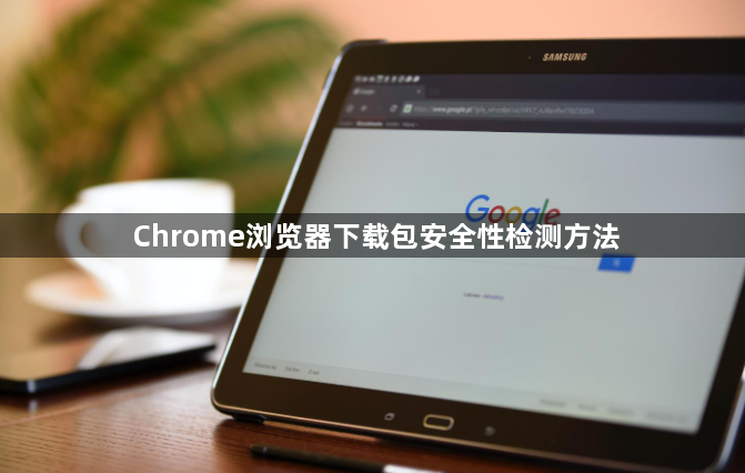 Chrome浏览器下载包安全性检测方法1