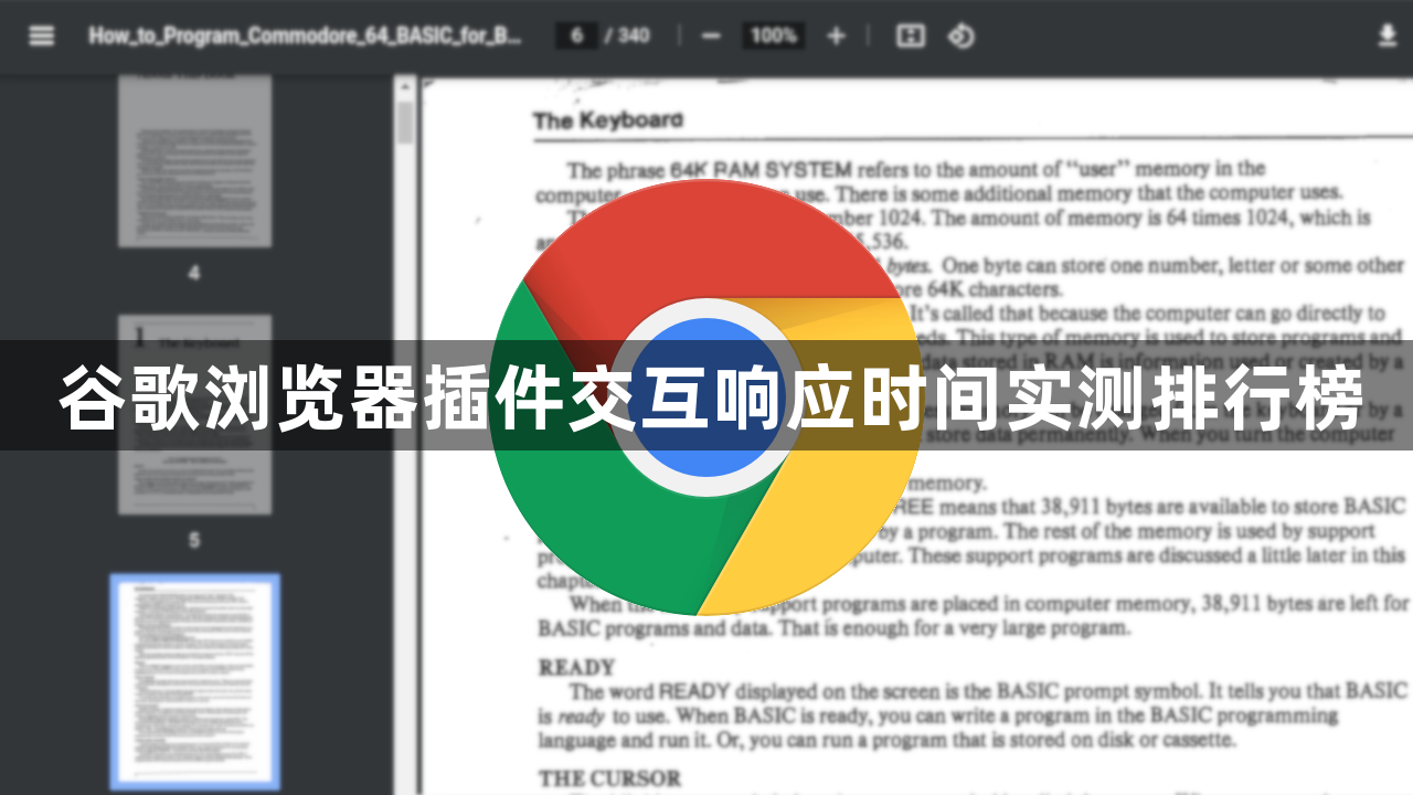 谷歌浏览器插件交互响应时间实测排行榜1