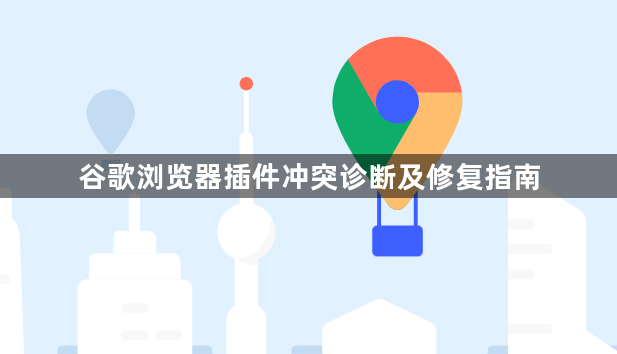 谷歌浏览器插件冲突诊断及修复指南1