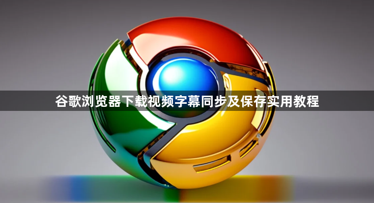谷歌浏览器下载视频字幕同步及保存实用教程1