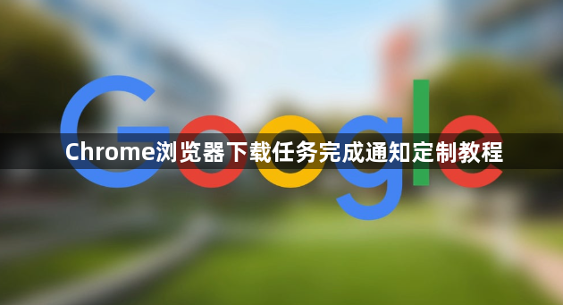 Chrome浏览器下载任务完成通知定制教程1