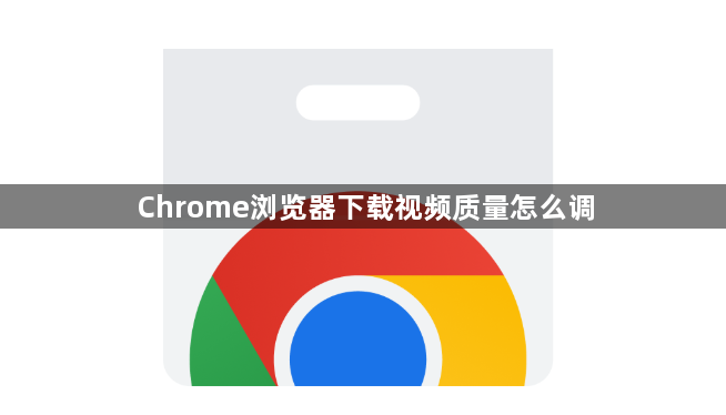 Chrome浏览器下载视频质量怎么调1