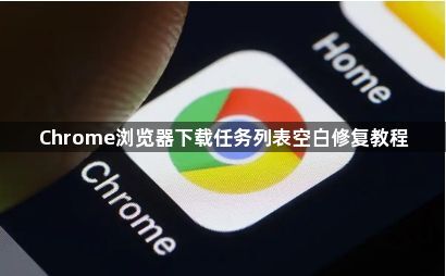Chrome浏览器下载任务列表空白修复教程1