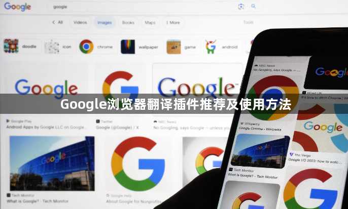 Google浏览器翻译插件推荐及使用方法1