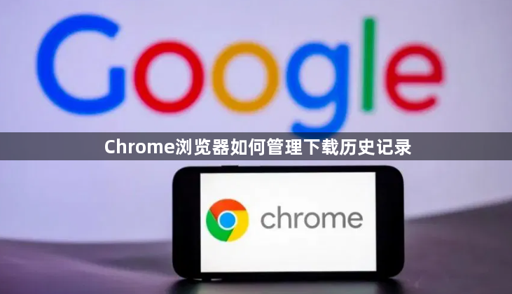 Chrome浏览器如何管理下载历史记录1