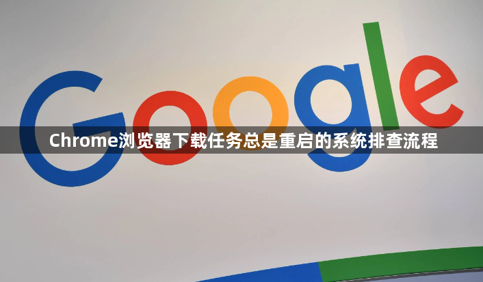 Chrome浏览器下载任务总是重启的系统排查流程1