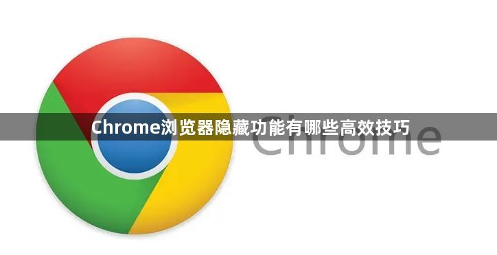 Chrome浏览器隐藏功能有哪些高效技巧1