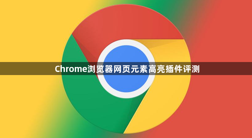 Chrome浏览器网页元素高亮插件评测1