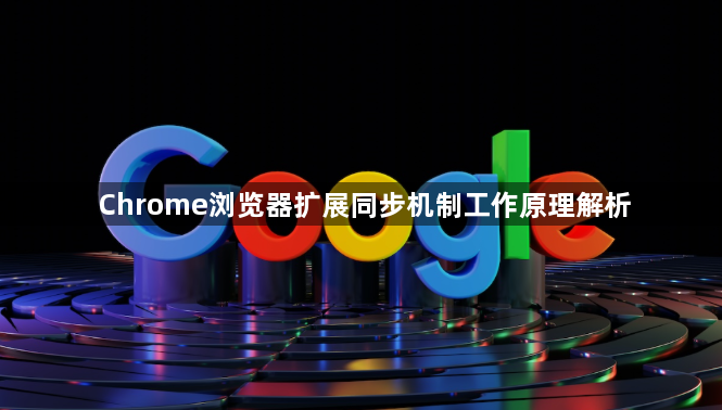 Chrome浏览器扩展同步机制工作原理解析1