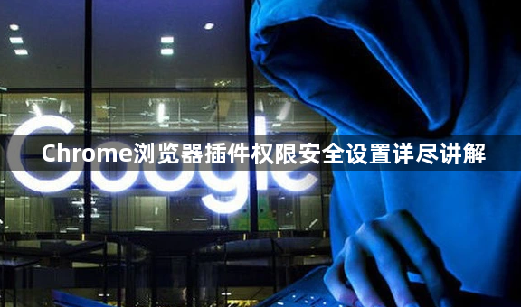Chrome浏览器插件权限安全设置详尽讲解1