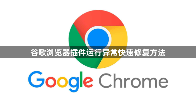 谷歌浏览器插件运行异常快速修复方法1