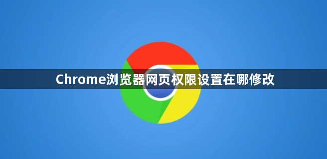 Chrome浏览器网页权限设置在哪修改1