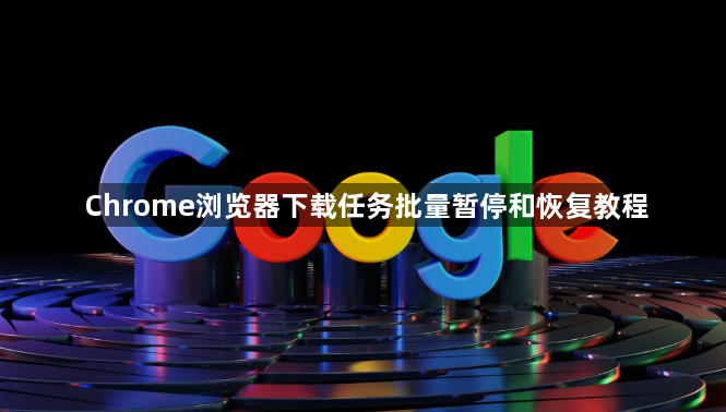 Chrome浏览器下载任务批量暂停和恢复教程1