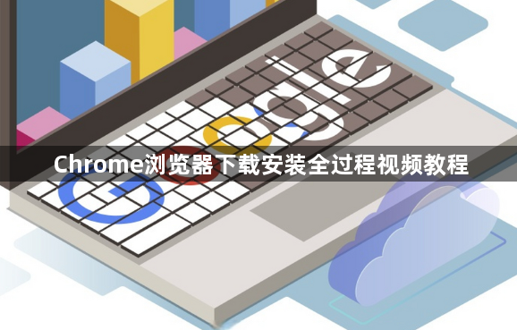 Chrome浏览器下载安装全过程视频教程1