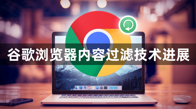 谷歌浏览器内容过滤技术进展1
