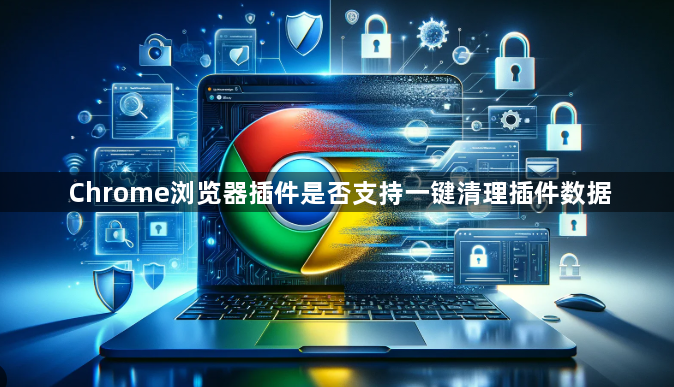 Chrome浏览器插件是否支持一键清理插件数据1