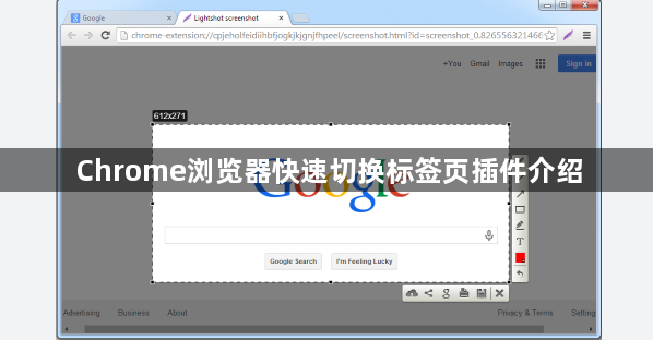 Chrome浏览器快速切换标签页插件介绍1