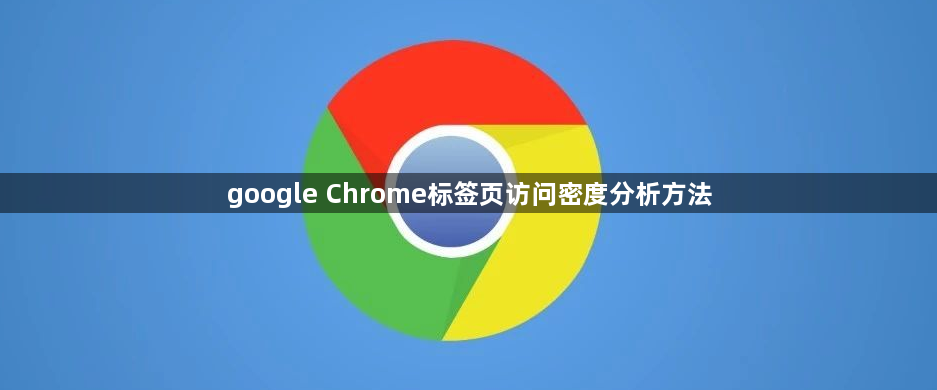 google Chrome标签页访问密度分析方法1