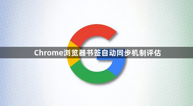 Chrome浏览器书签自动同步机制评估1