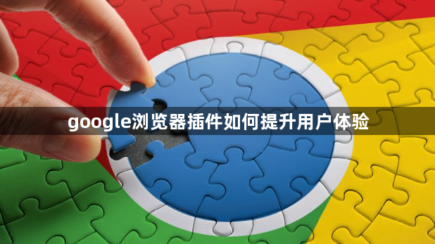 google浏览器插件如何提升用户体验1