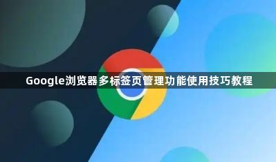 Google浏览器多标签页管理功能使用技巧教程1