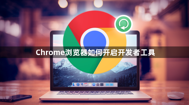 Chrome浏览器如何开启开发者工具1