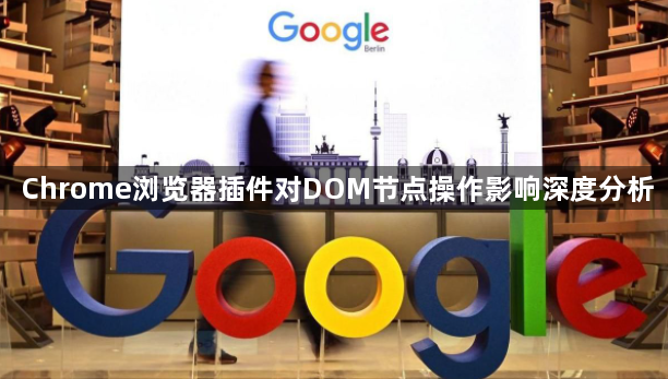 Chrome浏览器插件对DOM节点操作影响深度分析1