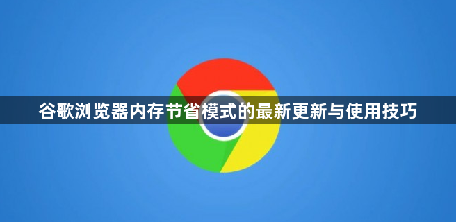 谷歌浏览器内存节省模式的最新更新与使用技巧1