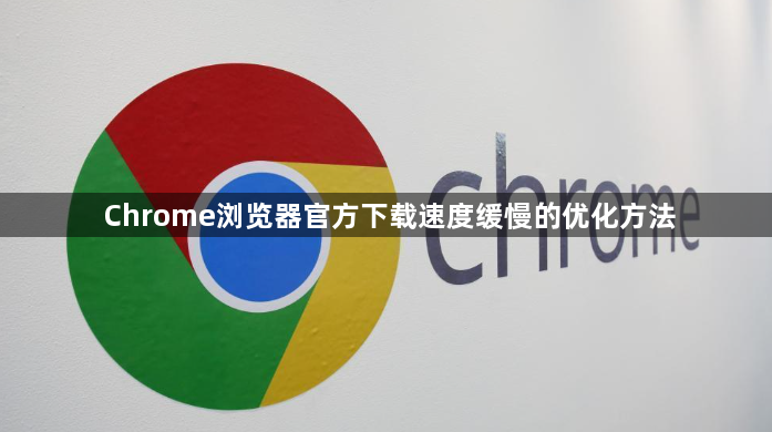 Chrome浏览器官方下载速度缓慢的优化方法1