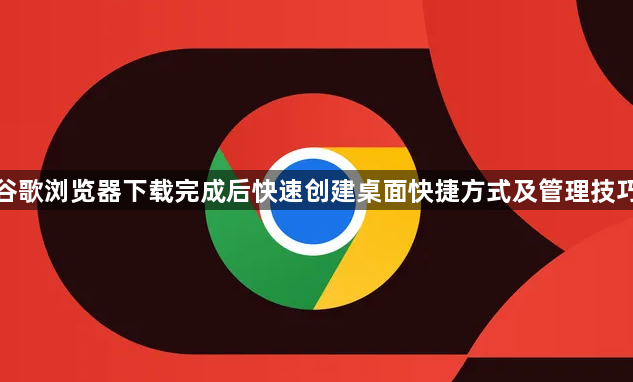 谷歌浏览器下载完成后快速创建桌面快捷方式及管理技巧1