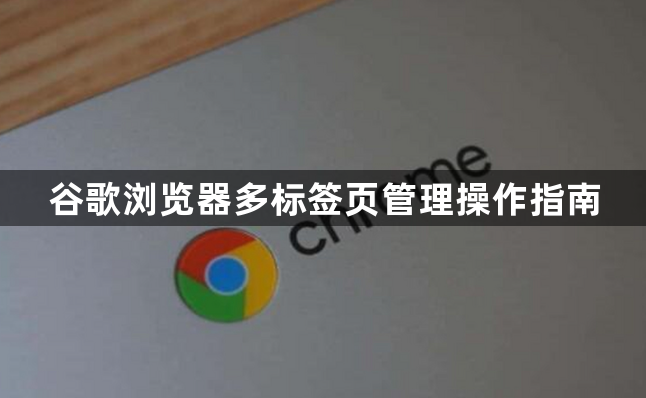 谷歌浏览器多标签页管理操作指南1