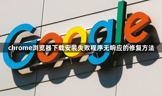 chrome浏览器下载安装失败程序无响应的修复方法1
