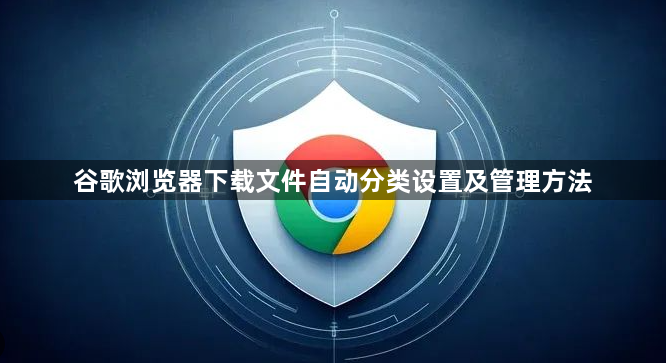 谷歌浏览器下载文件自动分类设置及管理方法1