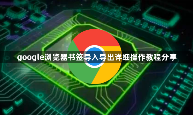 google浏览器书签导入导出详细操作教程分享1