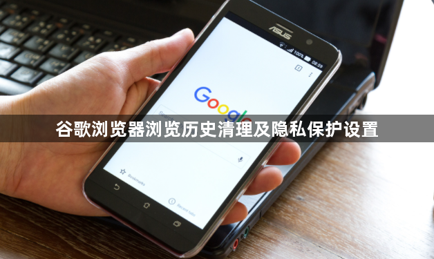 谷歌浏览器浏览历史清理及隐私保护设置1