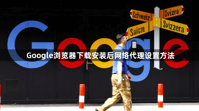 Google浏览器下载安装后网络代理设置方法1