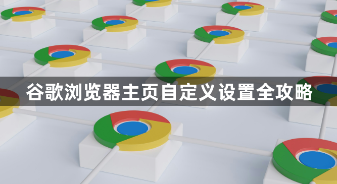 谷歌浏览器主页自定义设置全攻略1