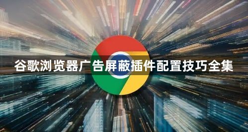 谷歌浏览器广告屏蔽插件配置技巧全集1