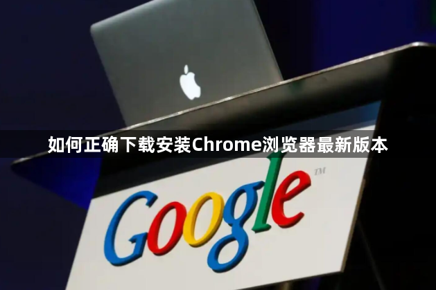 如何正确下载安装Chrome浏览器最新版本1