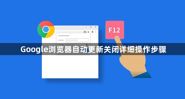 Google浏览器自动更新关闭详细操作步骤1