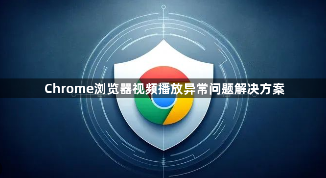 Chrome浏览器视频播放异常问题解决方案1