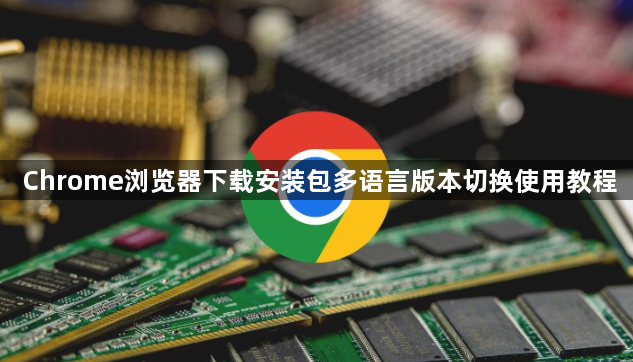 Chrome浏览器下载安装包多语言版本切换使用教程1