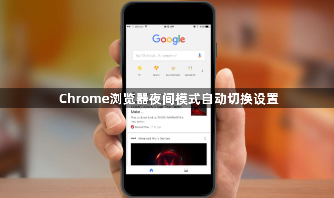 Chrome浏览器夜间模式自动切换设置1