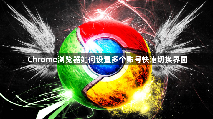 Chrome浏览器如何设置多个账号快速切换界面1