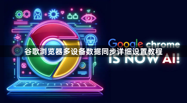 谷歌浏览器多设备数据同步详细设置教程1