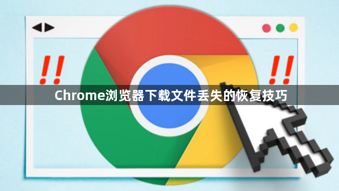 Chrome浏览器下载文件丢失的恢复技巧1