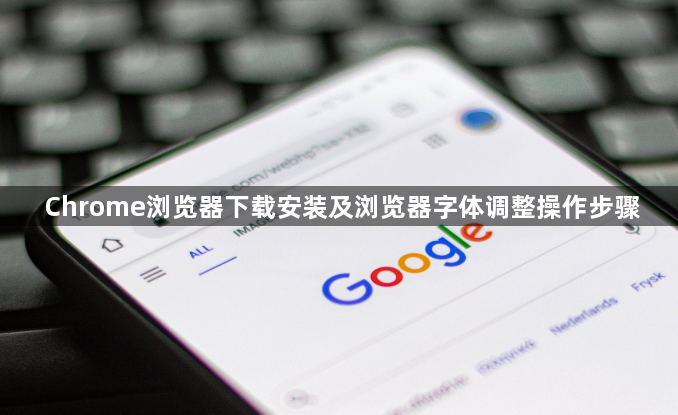 Chrome浏览器下载安装及浏览器字体调整操作步骤1