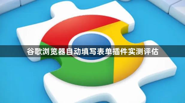 谷歌浏览器自动填写表单插件实测评估1