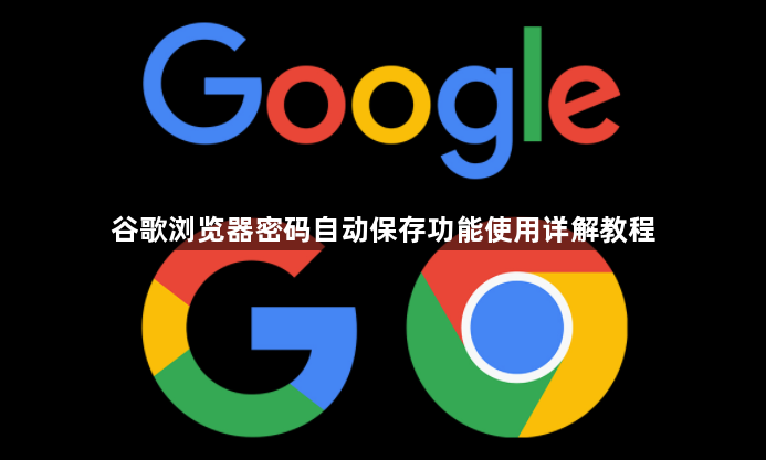 谷歌浏览器密码自动保存功能使用详解教程1